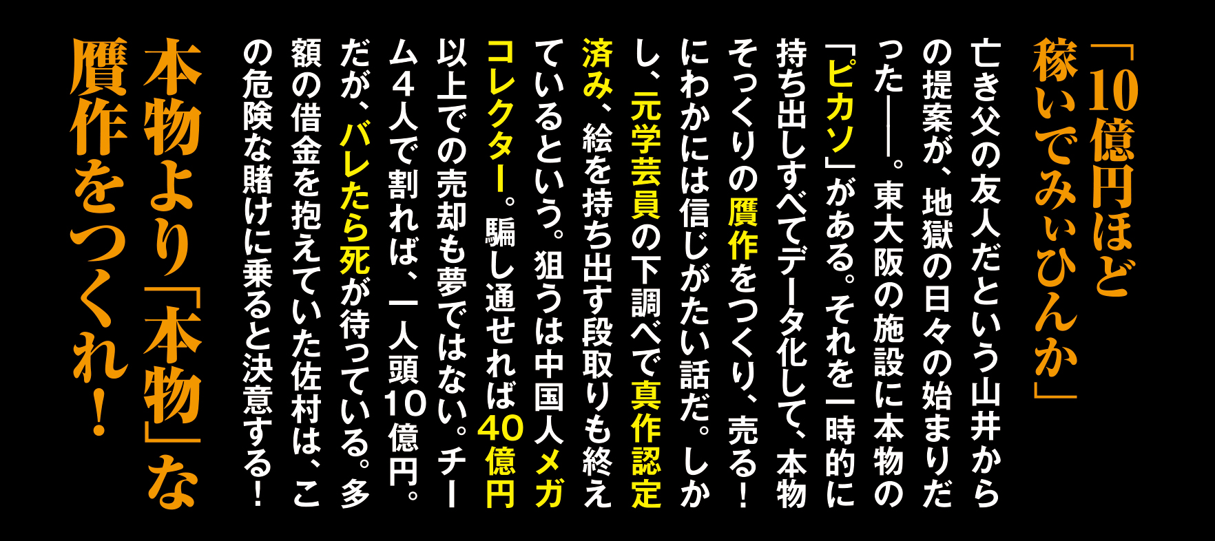 第５回大藪春彦新人賞受賞者・浅沢英の長篇デビュー作『贋品（がんぴん）』が、徳間書店より発売決定！今野敏氏、馳星周氏が熱讃！のサブ画像2_帯表4より