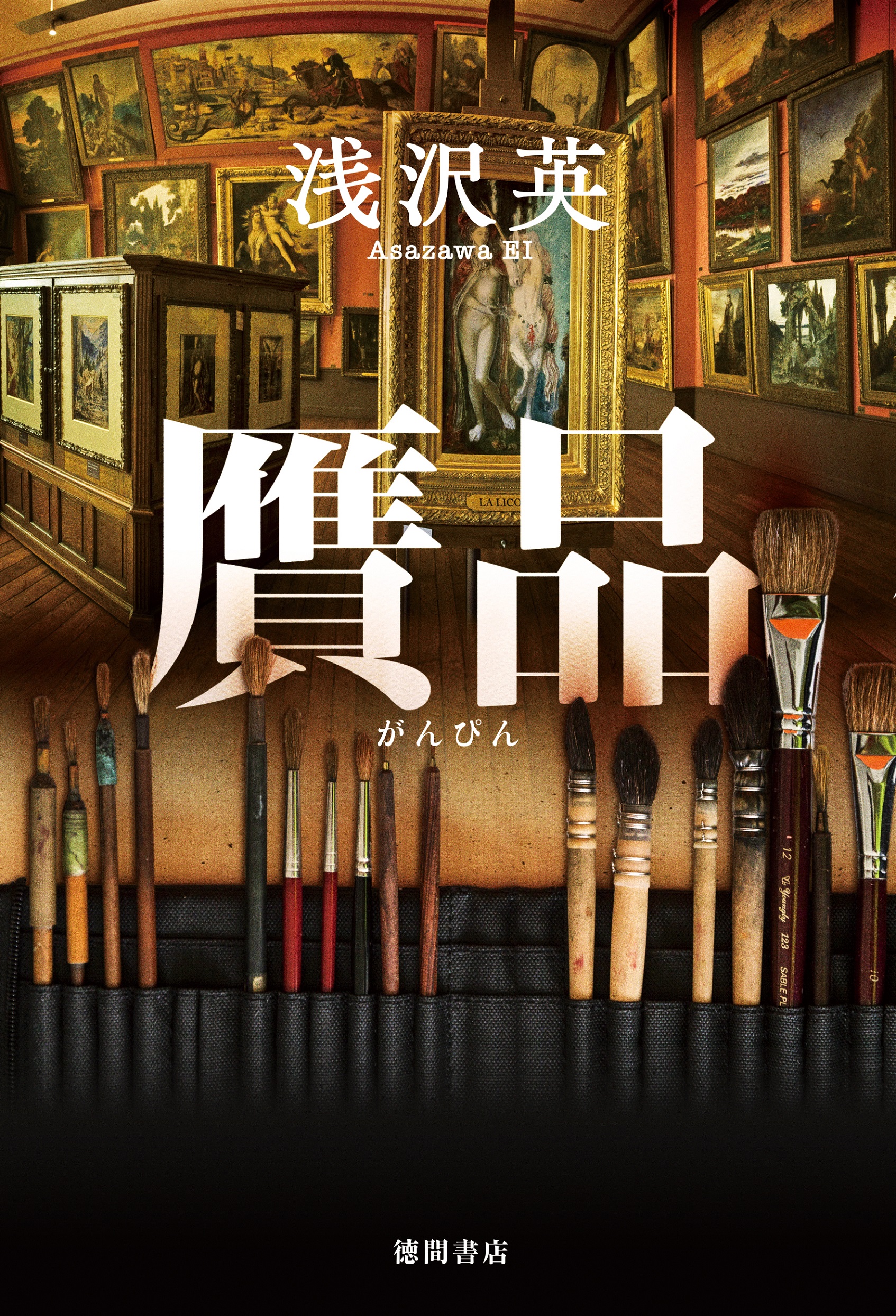 第５回大藪春彦新人賞受賞者・浅沢英の長篇デビュー作『贋品（がんぴん）』が、徳間書店より発売決定！今野敏氏、馳星周氏が熱讃！のサブ画像4