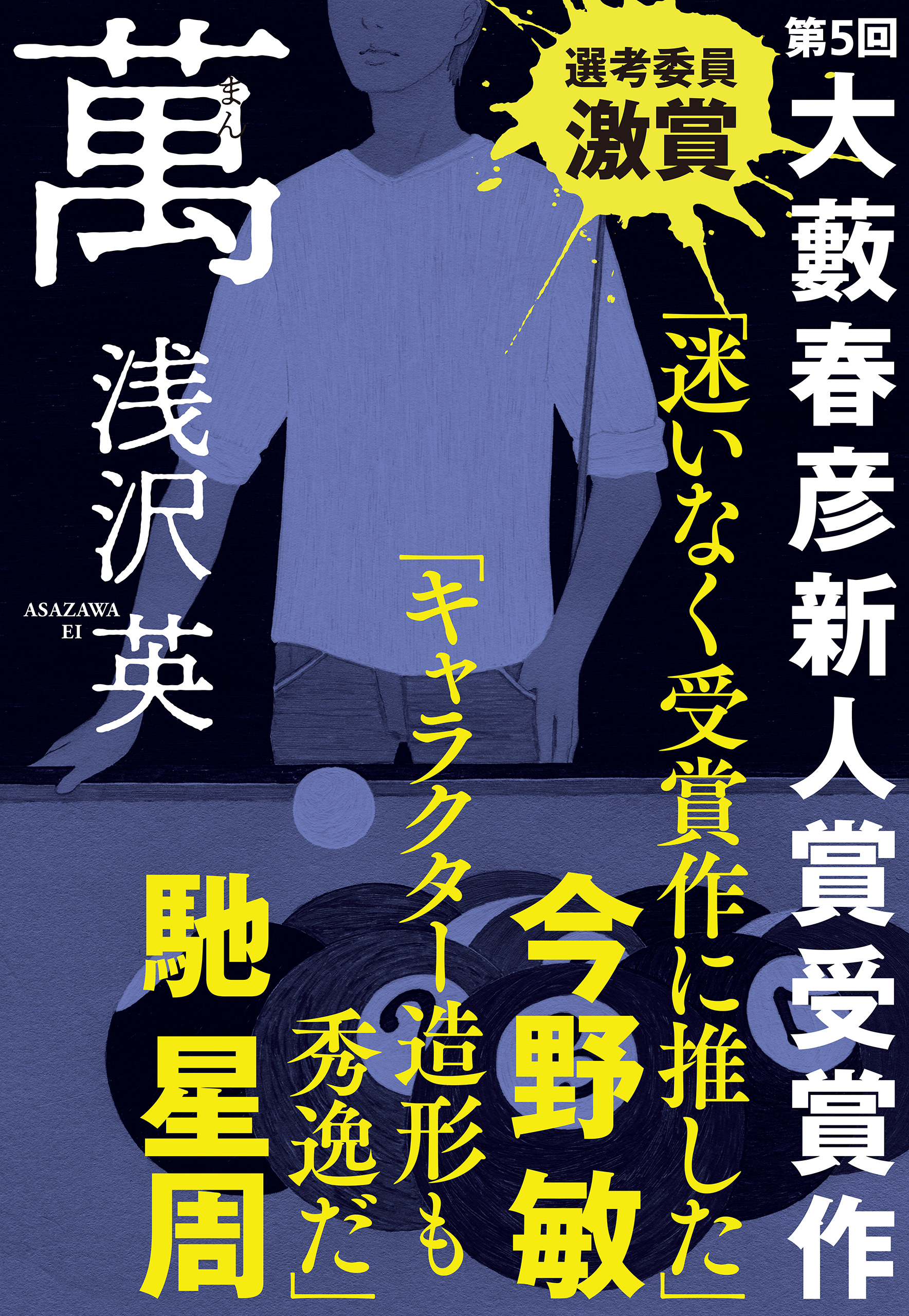 第５回大藪春彦新人賞受賞者・浅沢英の長篇デビュー作『贋品（がんぴん）』が、徳間書店より発売決定！今野敏氏、馳星周氏が熱讃！のサブ画像5