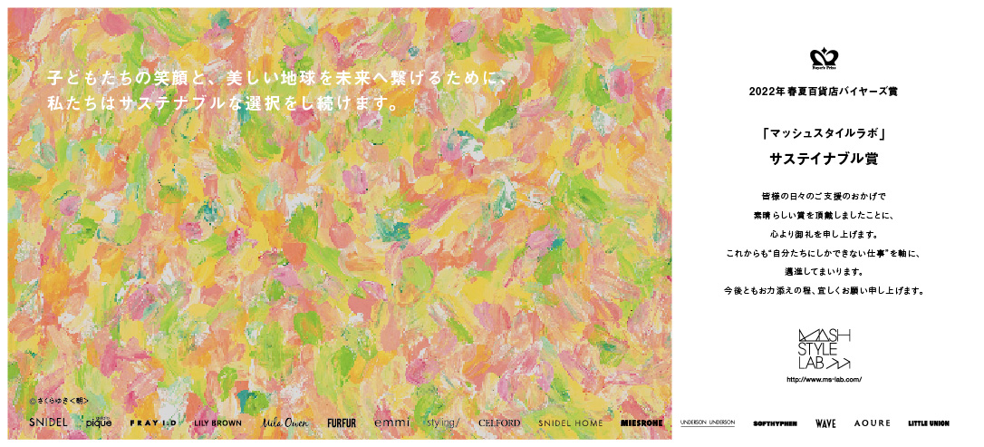 【マッシュグループ】アートを通して多様性を尊重し共に生きる社会を目指す「アートパラ深川おしゃべりな芸術祭2024」のメインパートナーにのサブ画像12_繊研新聞2022年春夏百貨店バイヤーズ賞「サステイナブル賞」広告(さくらゆきさん)