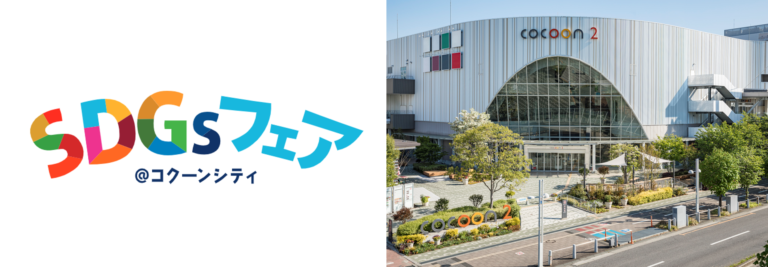 コクーンシティ（さいたま新都心）2024年夏 埼玉県と連携した環境イベント「SDGsフェア＠コクーンシティ」開催！6月1日（土）～9日（日）のメイン画像