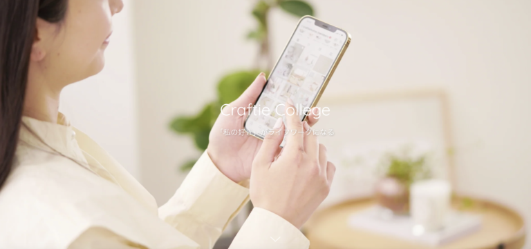 「私の好き」がライフワークになる一生涯の学びコミュニティ"Craftieカレッジ"から、『認定講師資格』が取得できる新講座を公開！のメイン画像