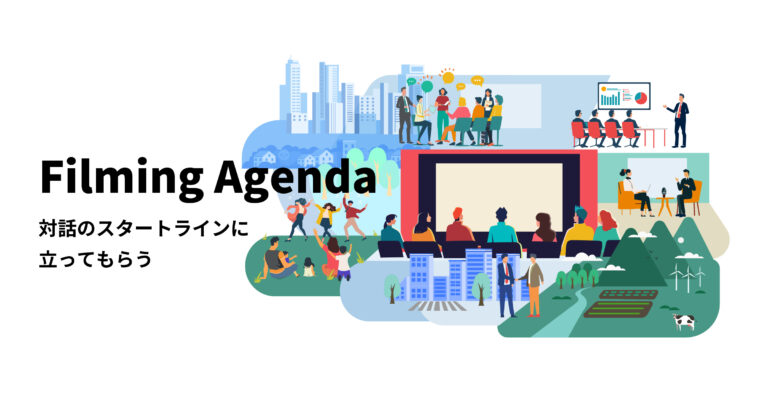 イグジットフィルムが映像を通じて“対話”を促す情報伝達ツール「Filming Agenda（フィルミング・アジェンダ）」をローンチのメイン画像
