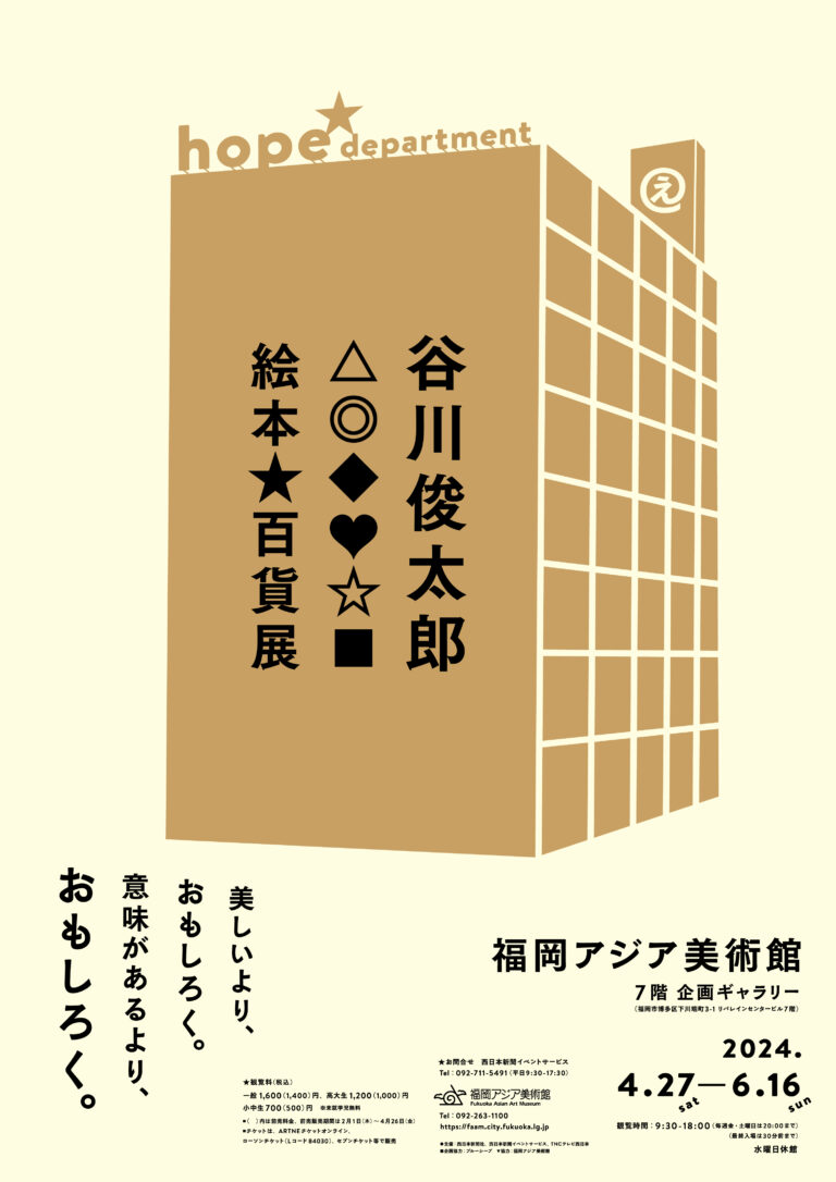 「⾕川俊太郎　絵本★百貨展」福岡会場、好評開催中！のメイン画像