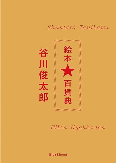 「⾕川俊太郎　絵本★百貨展」福岡会場、好評開催中！のサブ画像13