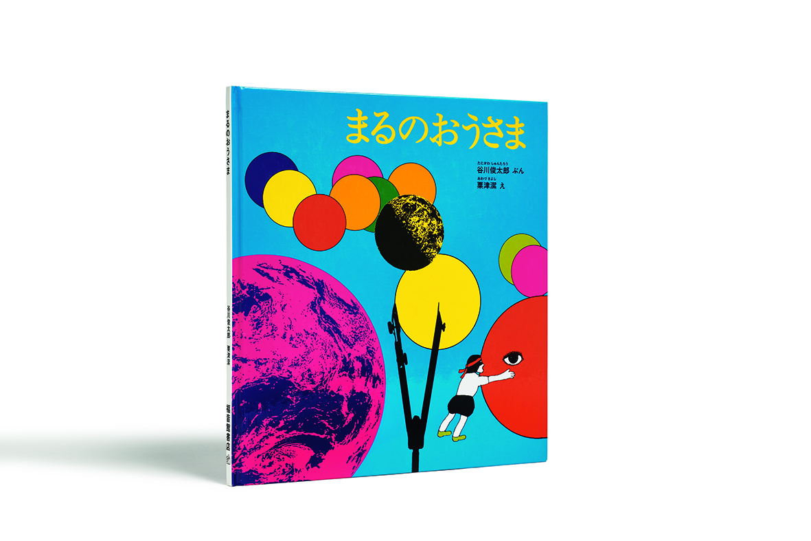 「⾕川俊太郎　絵本★百貨展」福岡会場、好評開催中！のサブ画像4_『まるのおうさま』（絵・粟津潔） 福音館書店 1971
