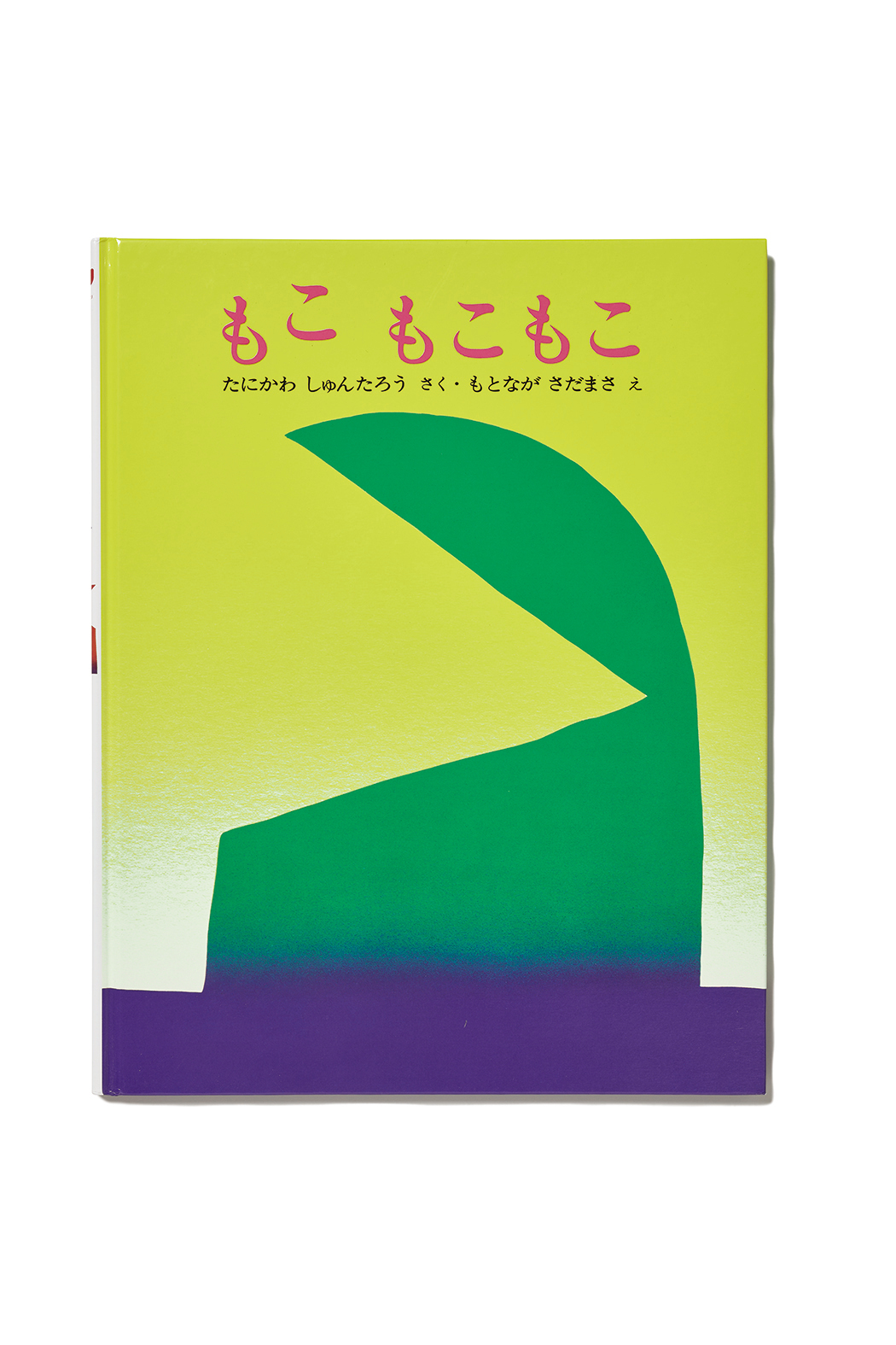 「⾕川俊太郎　絵本★百貨展」福岡会場、好評開催中！のサブ画像5_『もこ もこもこ』（絵・元永定正） 文研出版 1977