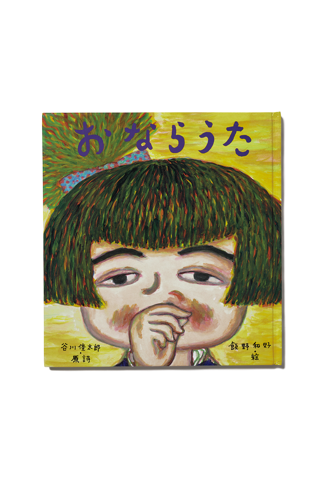 「⾕川俊太郎　絵本★百貨展」福岡会場、好評開催中！のサブ画像6_『おならうた』（絵・飯野和好） 絵本館 2006