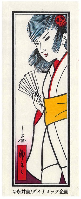 妖怪一大男「えん魔くん」と美人画風「雪子姫」が魅せる小粋で怪しげな妖怪ワールド！『ドロロンえん魔くん』の小型浮世絵木版画を蔵出しのサブ画像3