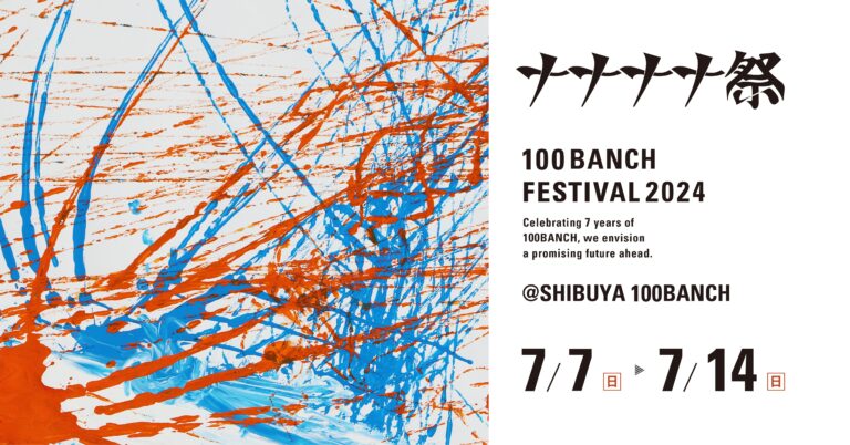 「100BANCH ナナナナ祭2024——とにかくえんぎがいい祭り」　ヘラルボニーの異彩作家によるメインビジュアルが決定のメイン画像