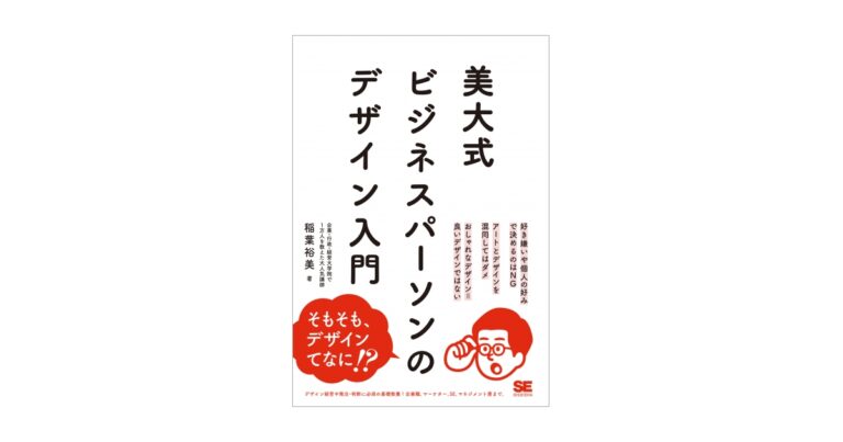 「デザインはあいまいでよくわからない。」という人のための1冊。新刊『美大式 ビジネスパーソンのデザイン入門』のメイン画像
