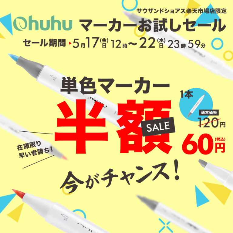 【期間限定】Ohuhuの人気イラストマーカーが１本60円！お試しセールを開催！のメイン画像