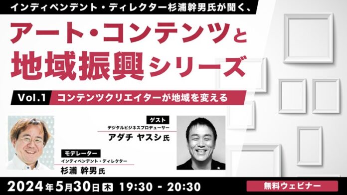 【自治体職員・クリエイター向け】無料セミナー「アート・コンテンツと地域振興シリーズ」がスタート！5/30（木）第1回のテーマは「コンテンツクリエイターが地域を変える～」のメイン画像