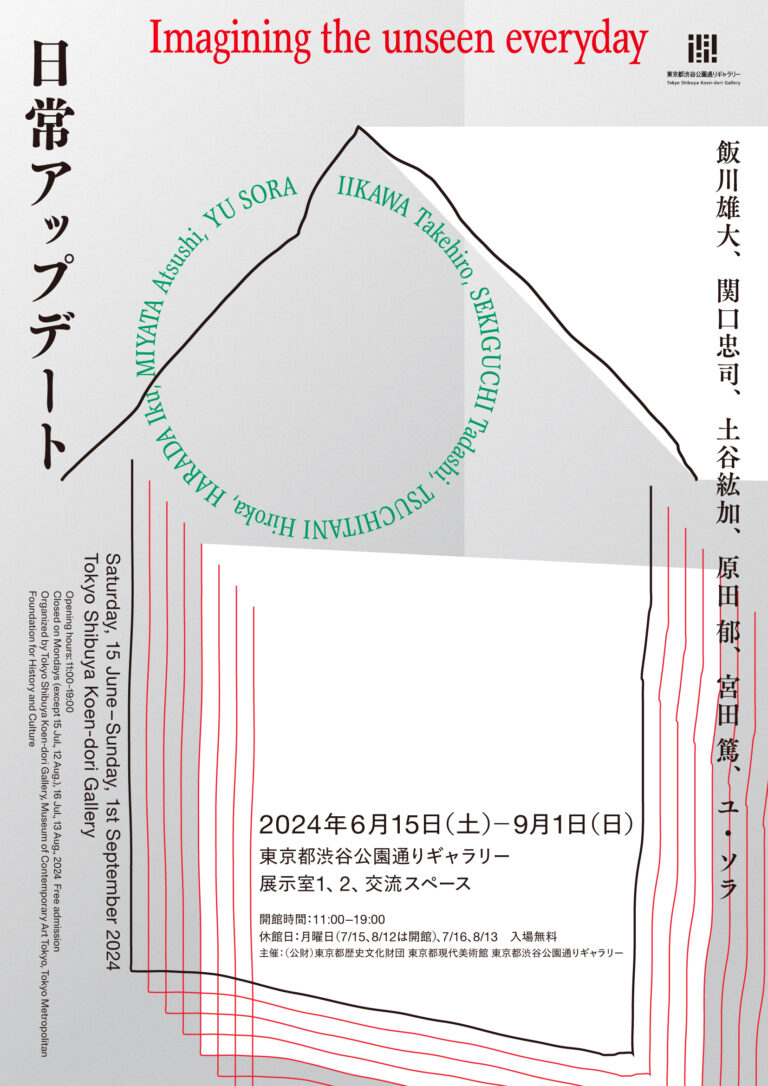 6/15～展覧会「日常アップデート」開催！【東京都渋谷公園通りギャラリー】のメイン画像