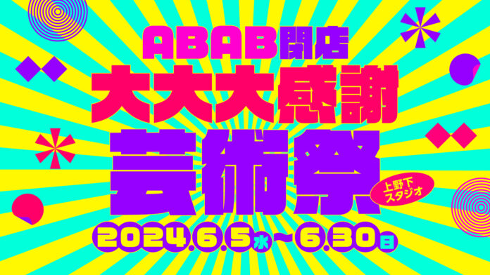 ABAB UENO閉店に伴い、6月5日(水)から「ABAB閉店大大大感謝芸術祭」を開催。上野下スタジオ入居者を中心としたアーティストによる作品を発表のメイン画像