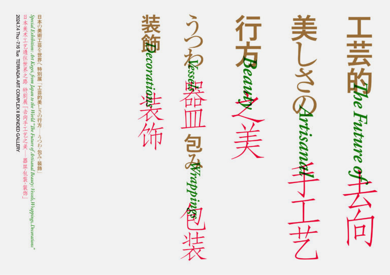 日本の美術工芸を世界へ特別展 「工芸的美しさの行方―うつわ・包み・装飾」東京と京都で開催のメイン画像