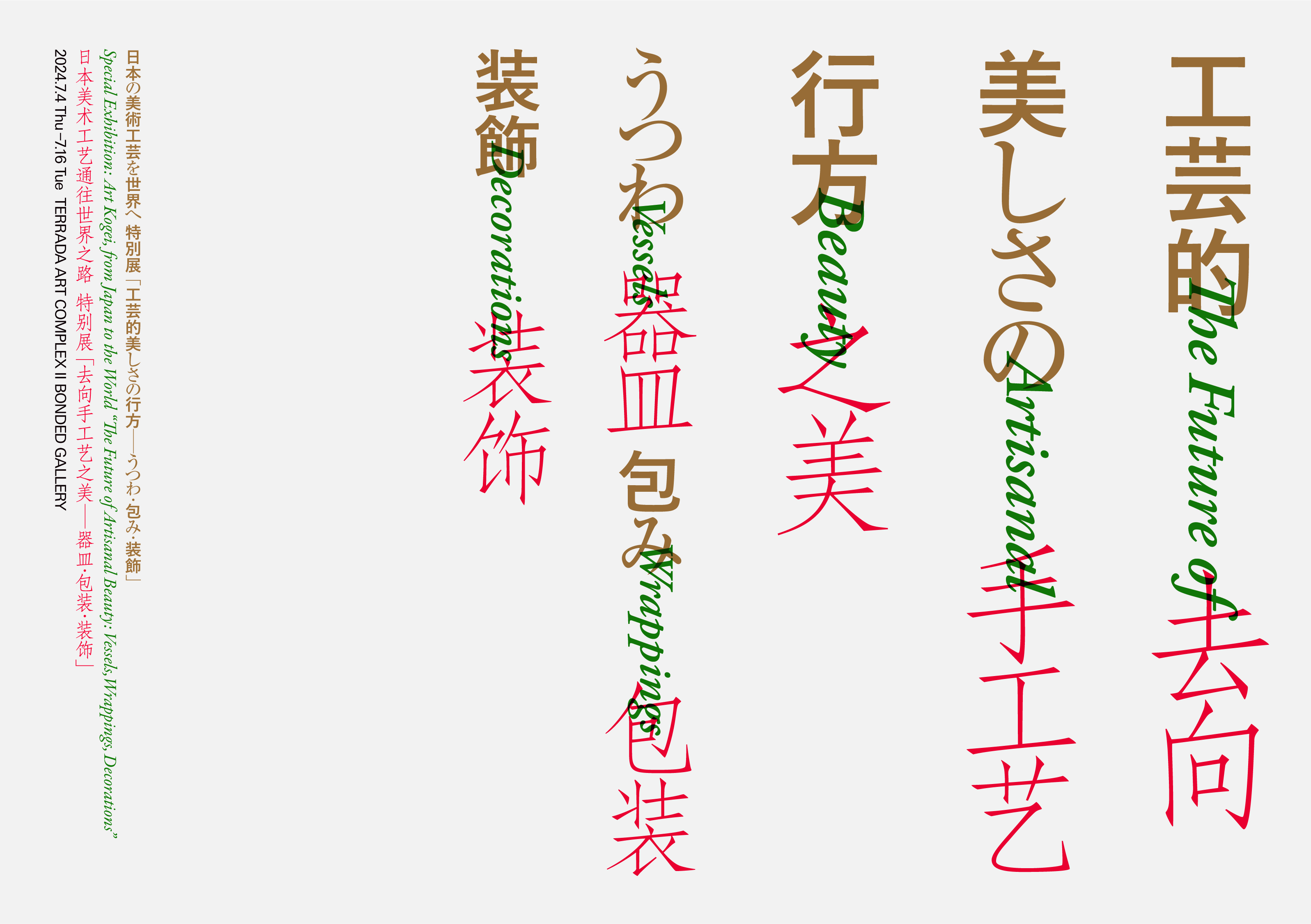 日本の美術工芸を世界へ特別展 「工芸的美しさの行方―うつわ・包み・装飾」東京と京都で開催のサブ画像1