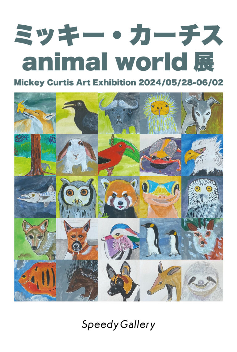 ミッキー・カーチスのアート個展 第２弾 　　 animal world展 開催！のメイン画像