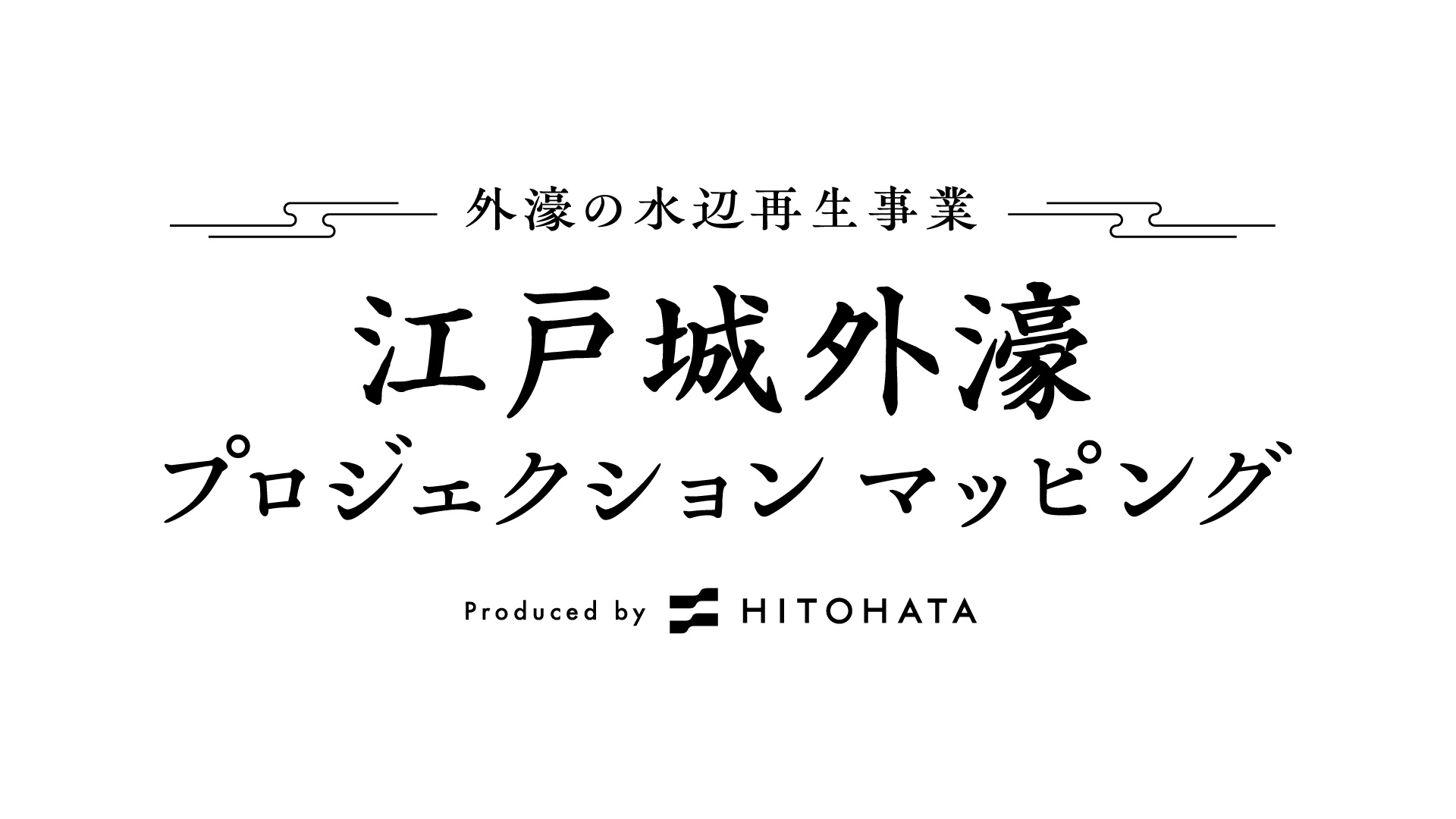一旗プロデュース「外濠の水辺再生事業 江戸城外濠 プロジェクションマッピング」を開催。東京都の「外濠の水辺再生事業」の理解促進活動の一環として実施する実証実験。のサブ画像4_イベントロゴ