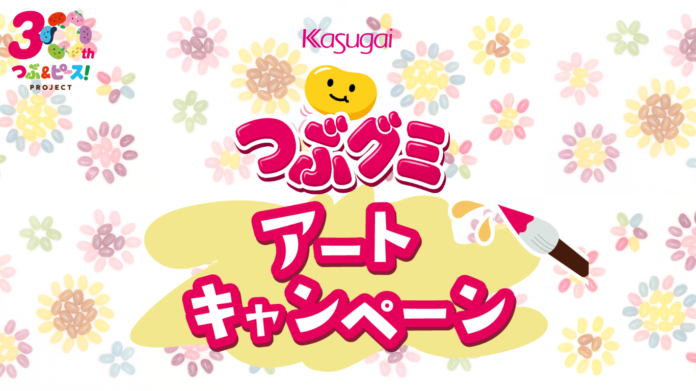 【つぶグミ誕生30周年記念】誰もがつぶグミでアーティストに!?　5月13日（月）よりつぶグミ公式Xにて「つぶグミアートキャンペーン」開催！のメイン画像