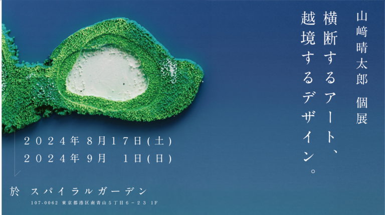 山崎晴太郎個展「越境するアート、横断するデザイン。」8月17日（土）からスパイラルガーデン（東京・表参道）にて開催。のメイン画像