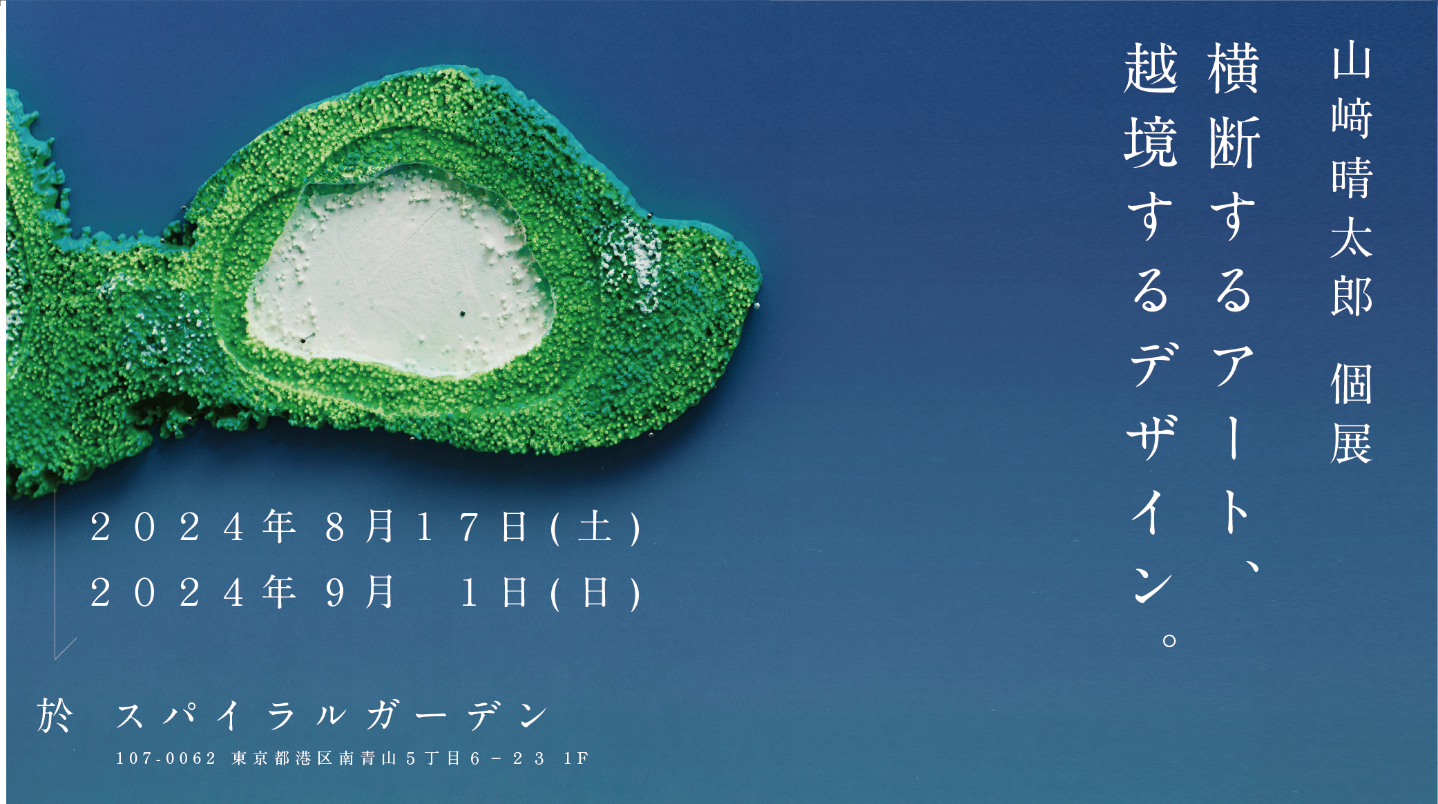山崎晴太郎個展「越境するアート、横断するデザイン。」8月17日（土）からスパイラルガーデン（東京・表参道）にて開催。のサブ画像1