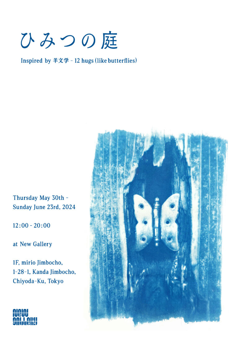 神保町New Galleryにて、"ひみつの庭" inspired by 羊文学 - 12 hugs (like butterflies) 開催決定のメイン画像