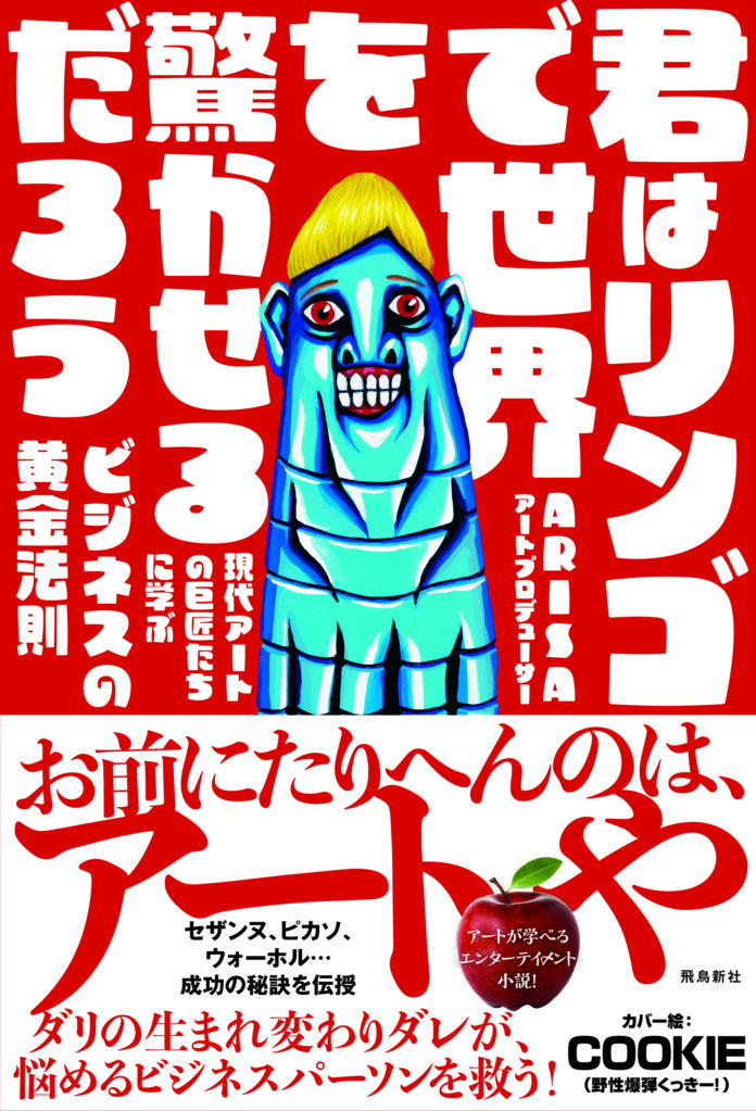 野性爆弾くっきー！さんのイラストが本のカバーに！注目必至！「アートの力」で人生を変えるビジネスエンタメ小説『君はリンゴで世界を驚かせるだろう』のメイン画像