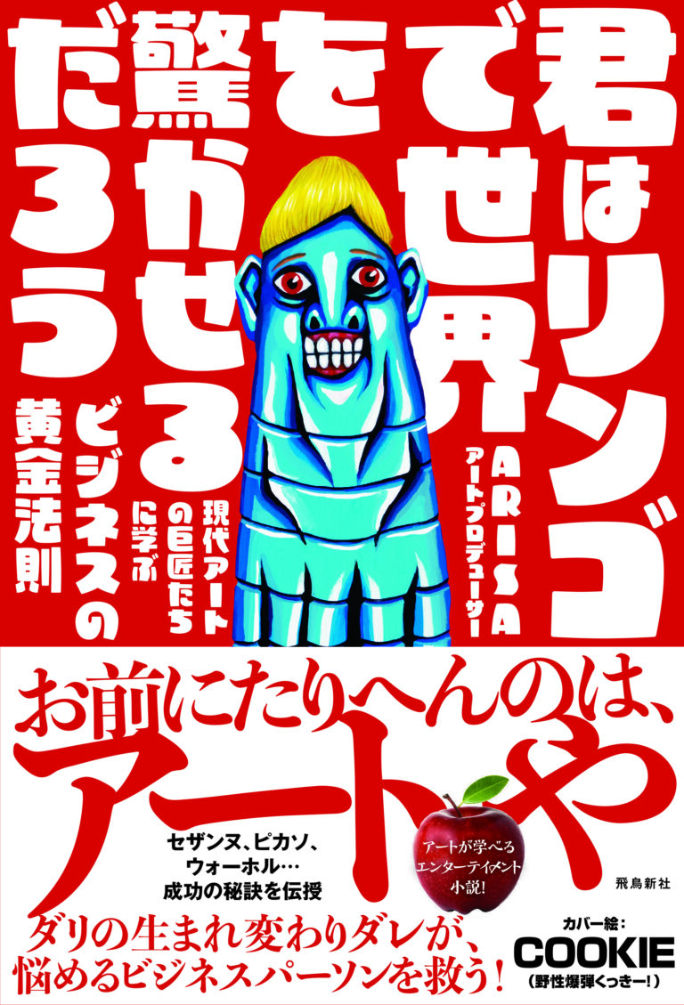 野性爆弾くっきー！さんのイラストが本のカバーに！注目必至！「アートの力」で人生を変えるビジネスエンタメ小説『君はリンゴで世界を驚かせるだろう』のメイン画像