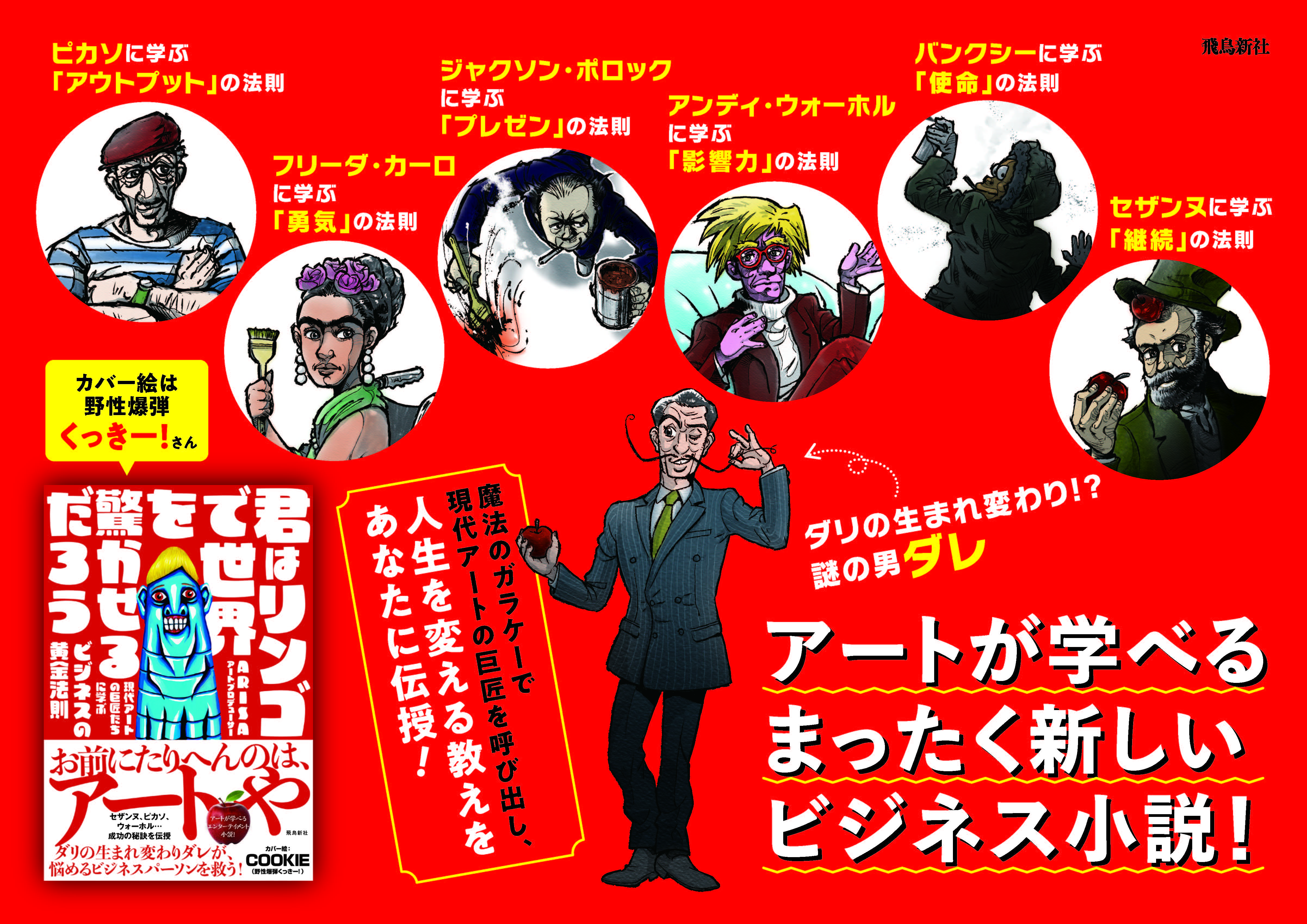 野性爆弾くっきー！さんのイラストが本のカバーに！注目必至！「アートの力」で人生を変えるビジネスエンタメ小説『君はリンゴで世界を驚かせるだろう』のサブ画像2