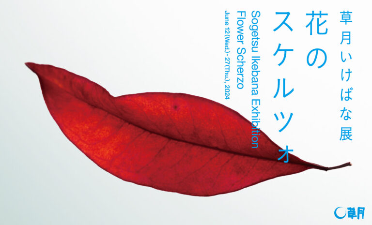 いけばな草月流は、初夏のいけばな展を開催しますのメイン画像