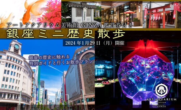 アートアクアリウム美術館 GINZAと銀座の街に根付く歴史に触れる特別ガイド付きツアー 　第2弾、2024年5月28日（火）催行決定！のメイン画像