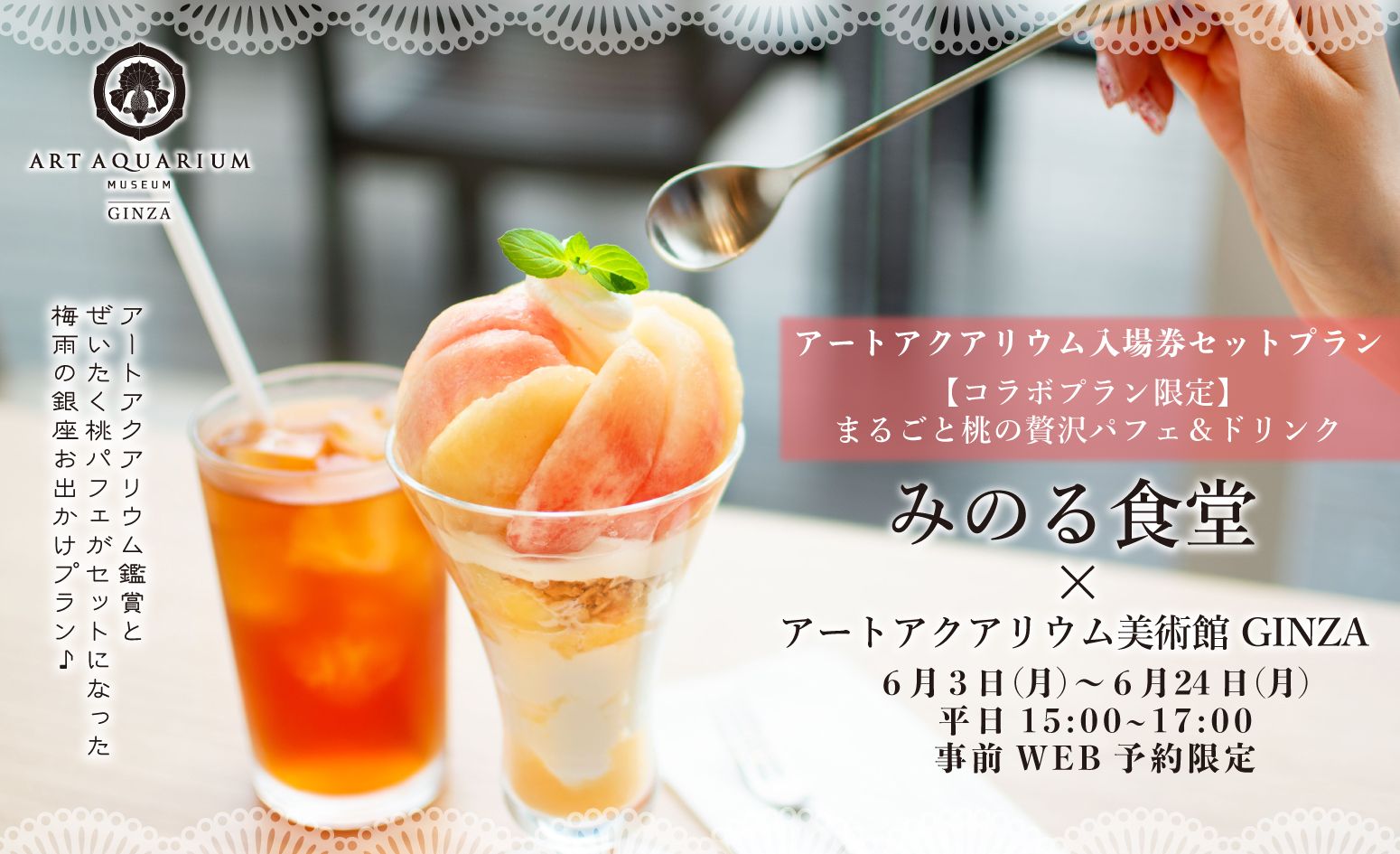 贅沢すぎる限定スイーツ♪と金魚アート鑑賞を銀座三越で楽しむ！　アートアクアリウム美術館×みのる食堂 初夏コラボ　桃まるごと！贅沢スイーツセットプランが登場のサブ画像1