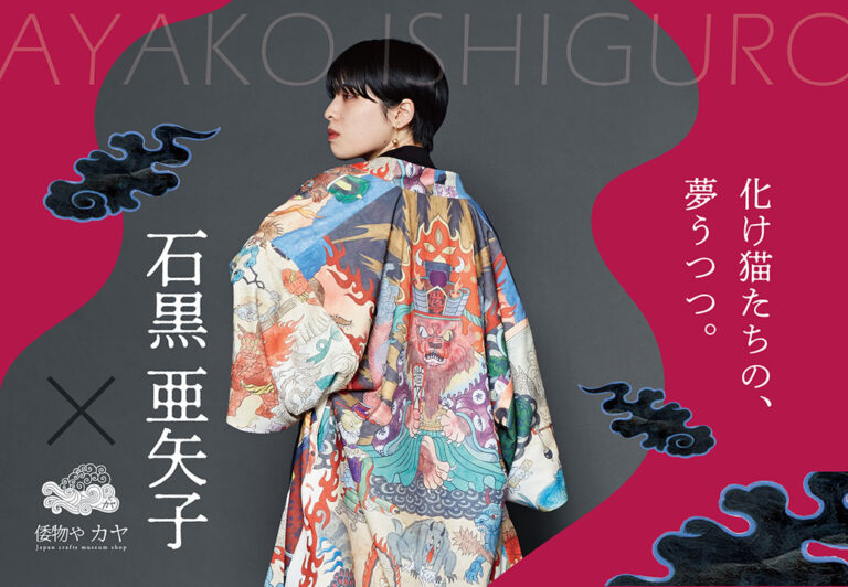 化け猫たちの、夢うつつ。絵描き・絵本作家【石黒亜矢子】× 和雑貨【倭物やカヤ】コラボ商品発売のメイン画像