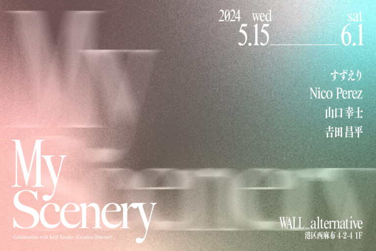 東京・西麻布 夜のオルタナティヴスペース「WALL_alternative」にてすずえり、Nico Perez、山口幸士、吉田昌平によるグループ展「My Scenery」5月15日（水）〜開催！のメイン画像