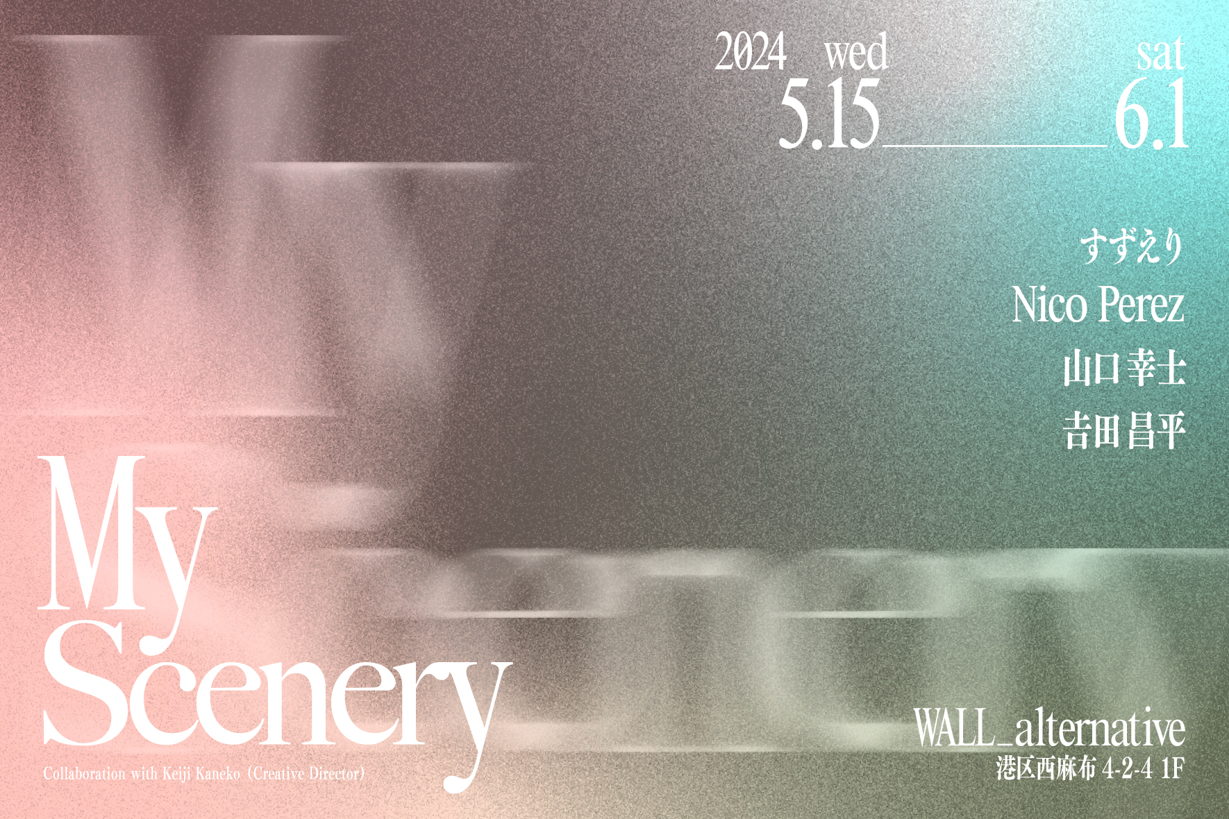 東京・西麻布 夜のオルタナティヴスペース「WALL_alternative」にてすずえり、Nico Perez、山口幸士、吉田昌平によるグループ展「My Scenery」5月15日（水）〜開催！のサブ画像1