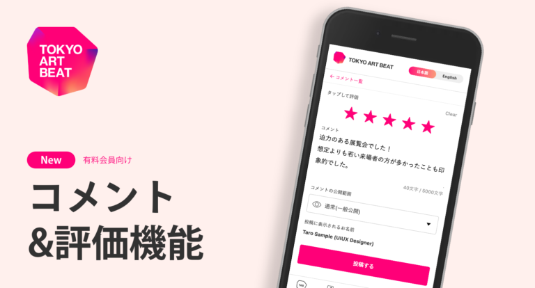 Tokyo Art Beatで展覧会の感想を共有しよう！ 新サービス「展覧会コメント・評価機能」をリリースのメイン画像