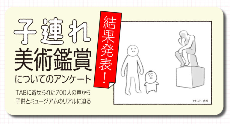 子供と一緒に美術館、どう思う？ 「子連れ美術鑑賞」のリアルに迫る701人の声を発表！ 人気育児漫画家・犬犬の描き下ろしマンガ・イラストものメイン画像