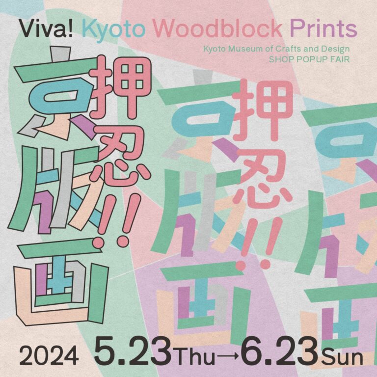 ようこそ！京版画の世界へ　京都伝統産業ミュージアムにて「押忍!! 京版画」5/23(木)からのメイン画像