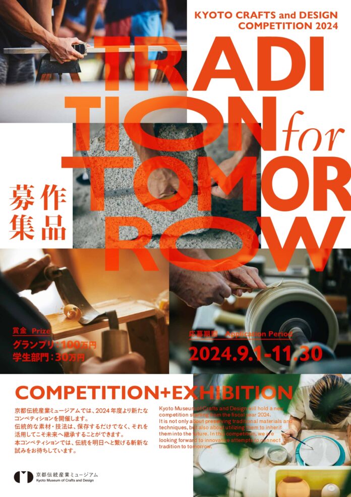京都伝統産業ミュージアムの作品コンペ「TRADITION for TOMORROW」、公式ページと応募要項を公開！のメイン画像