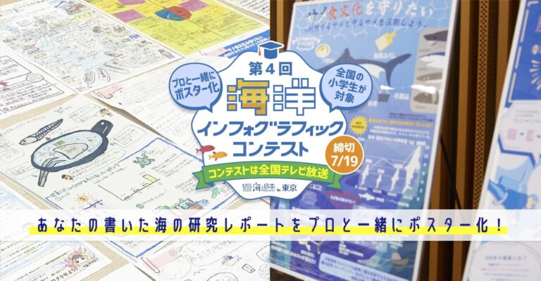 【全国の小学生対象】あなたの研究レポートがグラフィックデザインに！第4回海洋インフォグラフィックコンテスト 自由研究募集スタートのメイン画像
