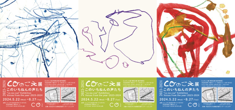 【coしぶや（渋谷区神南ネウボラ子育て支援センター）】こどもたちの”こえ”をあつめた特別企画展「このこえ展 2023-2024 このいちねんの声たち」を開催！のメイン画像