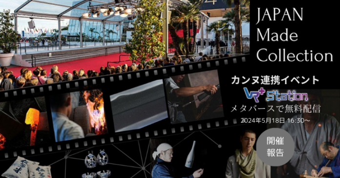 【開催報告】メタバースでカンヌからの中継映像を配信！第77回カンヌ国際映画祭との連携イベント「JAPAN Made Collection 2024」を開催しました。のメイン画像