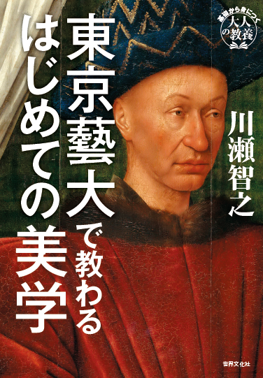 【たちまち重版決定‼】 絵画への理解が深まると大好評！ 東京藝大の授業から生まれた型破りな美学の入門書『東京藝大で教わるはじめての美学』のサブ画像1