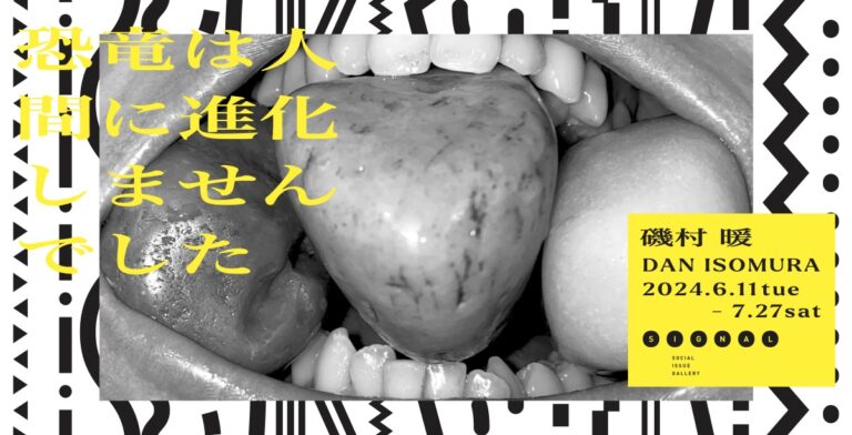 アーティスト・磯村暖 展『恐竜は人間に進化しませんでした』2024年6月11日(火)より東京・虎ノ門「SIGNAL」にて開催のメイン画像