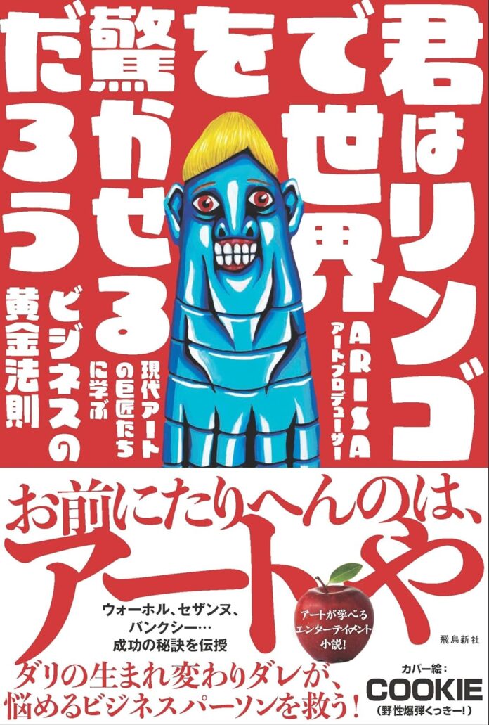 【二子玉川 蔦屋家電】6/16(日)「君はリンゴで世界を驚かせるだろう」刊行記念　ARISA×土井英司　トークイベントを開催のメイン画像