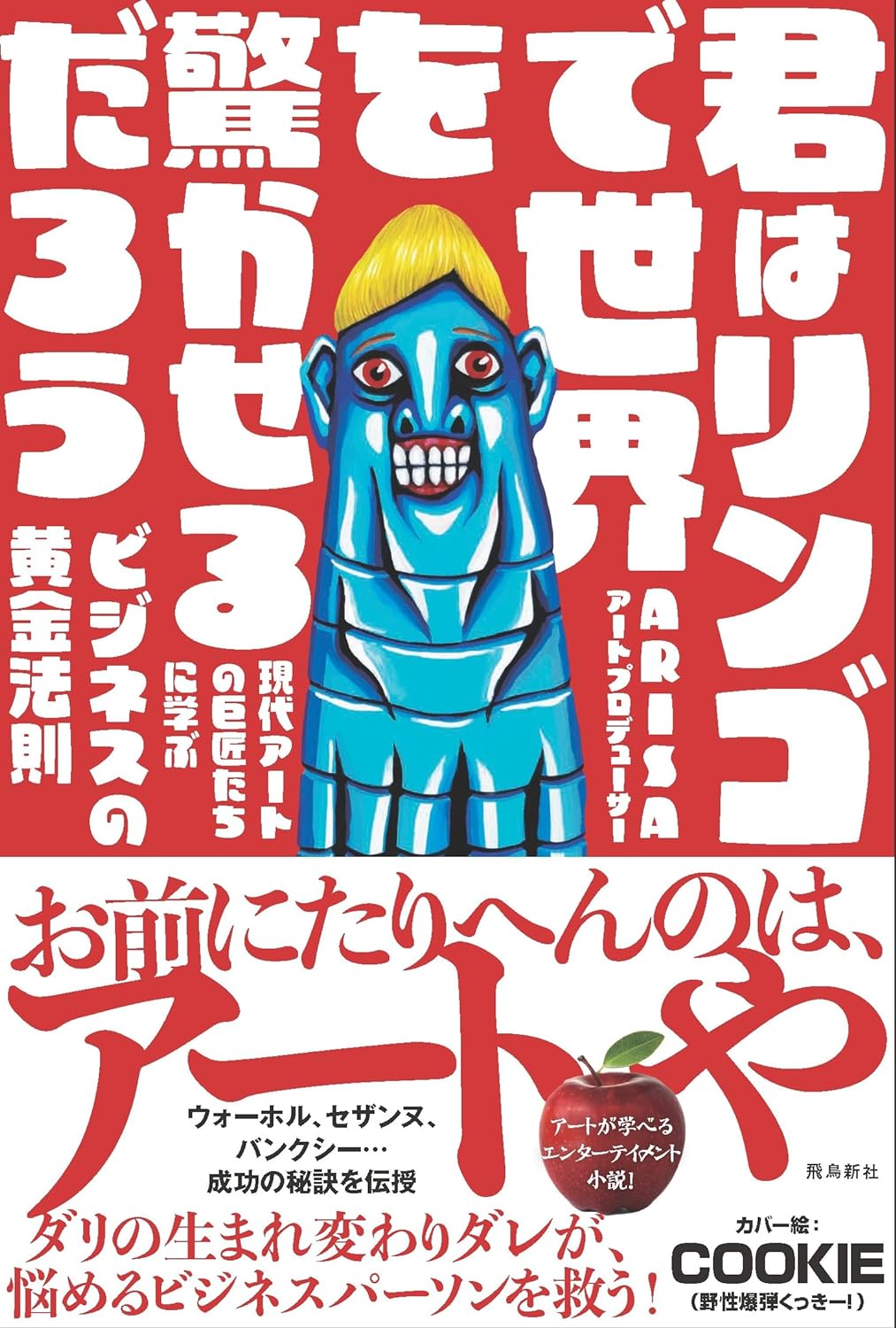 【二子玉川 蔦屋家電】6/16(日)「君はリンゴで世界を驚かせるだろう」刊行記念　ARISA×土井英司　トークイベントを開催のサブ画像1
