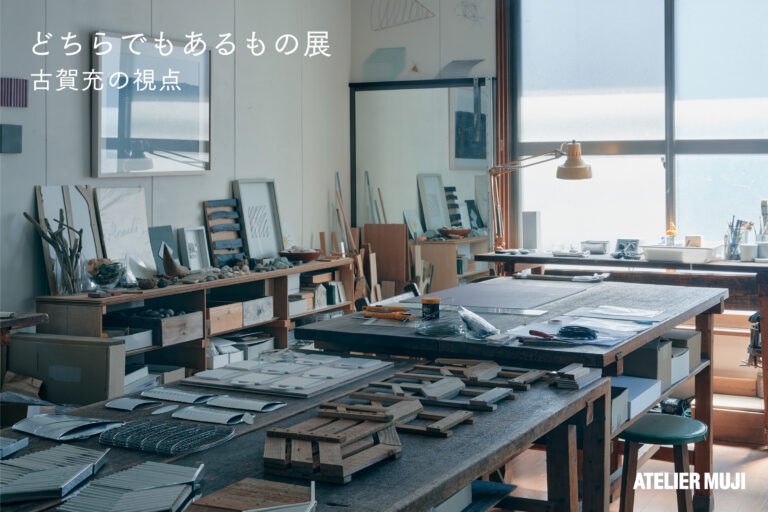 ATELIER MUJI企画展「どちらでもあるもの展―古賀充の視点」開催のお知らせのメイン画像