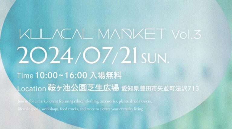 過去最大規模の130店舗集結！愛知の魅力を再発見できるマルシェ「KULACAL MARKET」7/21(日)に豊田市鞍ヶ池公園で開催のメイン画像