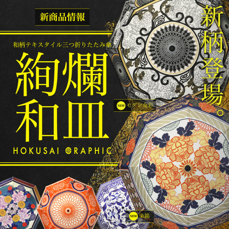 和心オリジナル和柄傘ブランド「北斎グラフィック」の新商品の発売を開始しました！のメイン画像